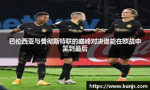 巴伦西亚与曼彻斯特联的巅峰对决谁能在欧战中笑到最后