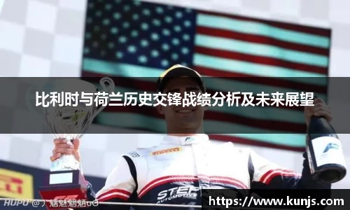 比利时与荷兰历史交锋战绩分析及未来展望
