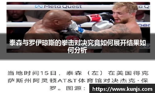 泰森与罗伊琼斯的拳击对决究竟如何展开结果如何分析