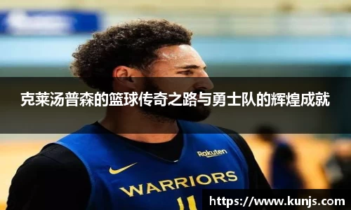 克莱汤普森的篮球传奇之路与勇士队的辉煌成就