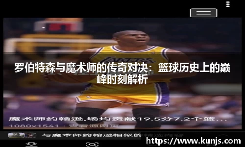 罗伯特森与魔术师的传奇对决：篮球历史上的巅峰时刻解析