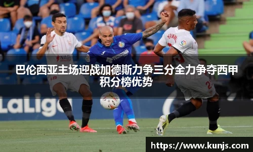 巴伦西亚主场迎战加德斯力争三分全力争夺西甲积分榜优势