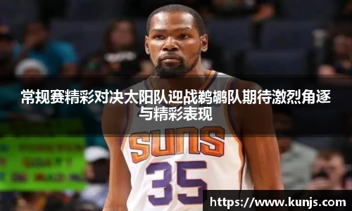 常规赛精彩对决太阳队迎战鹈鹕队期待激烈角逐与精彩表现