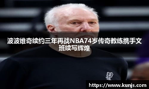 波波维奇续约三年再战NBA74岁传奇教练携手文班续写辉煌