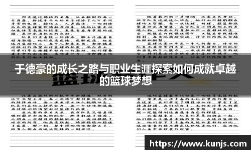 于德豪的成长之路与职业生涯探索如何成就卓越的篮球梦想