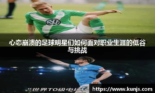心态崩溃的足球明星们如何面对职业生涯的低谷与挑战