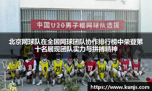 北京网球队在全国网球团队协作排行榜中荣登第十名展现团队实力与拼搏精神