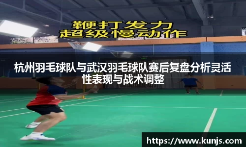 杭州羽毛球队与武汉羽毛球队赛后复盘分析灵活性表现与战术调整