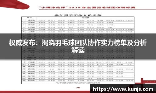 权威发布：揭晓羽毛球团队协作实力榜单及分析解读