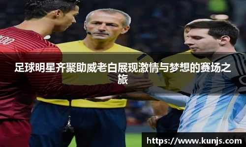 足球明星齐聚助威老白展现激情与梦想的赛场之旅