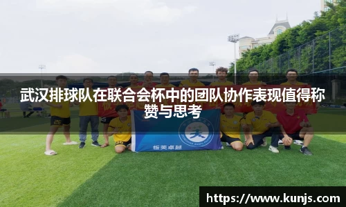 武汉排球队在联合会杯中的团队协作表现值得称赞与思考