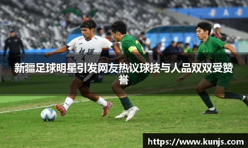 新疆足球明星引发网友热议球技与人品双双受赞誉