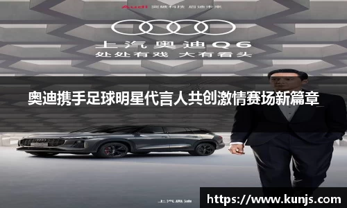 奥迪携手足球明星代言人共创激情赛场新篇章