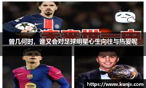 曾几何时，谁又会对足球明星心生向往与热爱呢