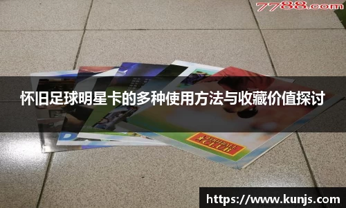 怀旧足球明星卡的多种使用方法与收藏价值探讨