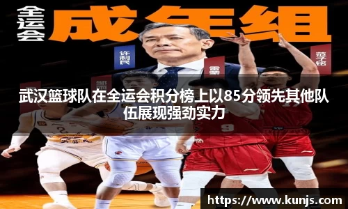 武汉篮球队在全运会积分榜上以85分领先其他队伍展现强劲实力