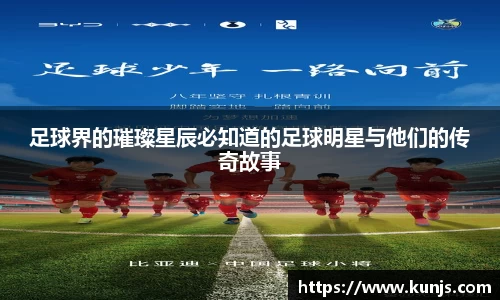 足球界的璀璨星辰必知道的足球明星与他们的传奇故事