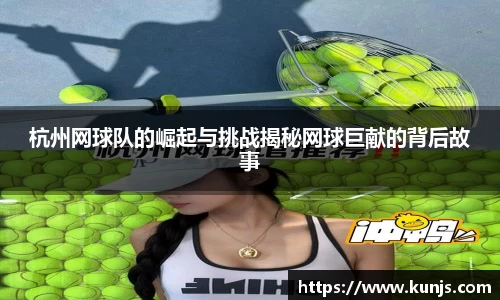 杭州网球队的崛起与挑战揭秘网球巨献的背后故事