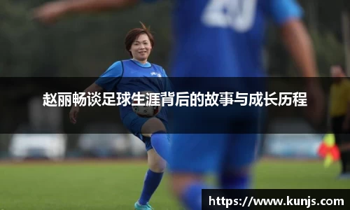 赵丽畅谈足球生涯背后的故事与成长历程