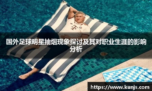 国外足球明星抽烟现象探讨及其对职业生涯的影响分析