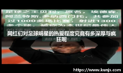 网红们对足球明星的热爱程度究竟有多深厚与疯狂呢